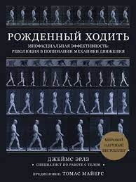 Народжений ходити. Міофасціальна активність. Революція у розумінні механіки руху. Ерлз Д. (великий формат)
